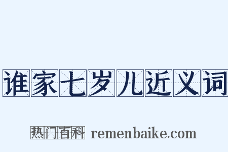 谁家七岁儿近义词是什么意思的图片